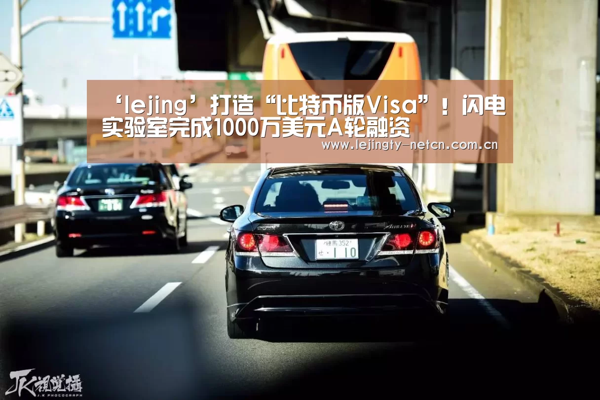 ‘lejing’打造“比特币版Visa”!闪电实验室完成1000万美元A轮融资(图3) 乐竞官网