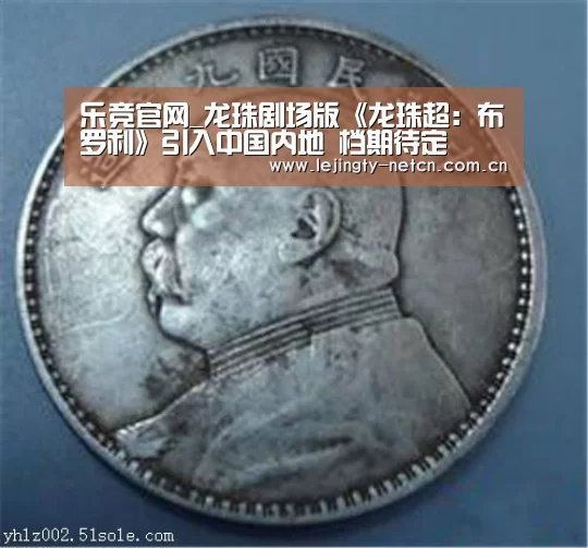 乐竞官网_龙珠剧场版《龙珠超：布罗利》引入中国内地 档期待定(图1)