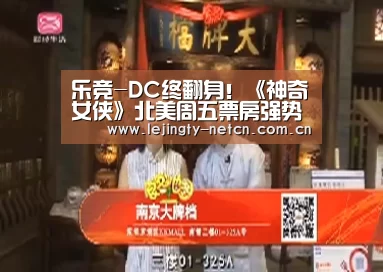 乐竞-DC终翻身!《神奇女侠》北美周五票房强势连冠(图3) 乐竞官网