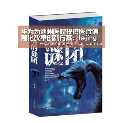 华为为池州医院提供医疗信息化改革创新方案：lejing(图2)