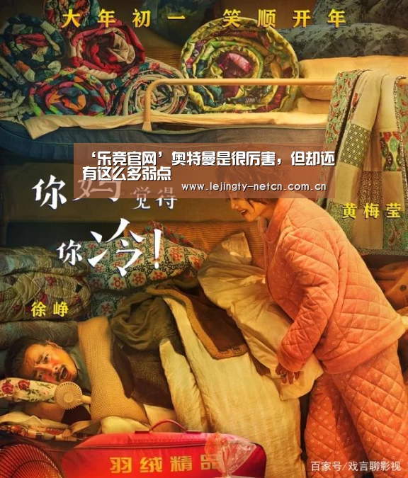 ‘乐竞官网’奥特曼是很厉害,但却还有这么多弱点(图3) 乐竞体育