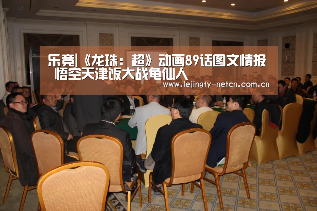 乐竞|《龙珠:超》动画89话图文情报 悟空天津饭大战龟仙人(图2) 乐竞体育