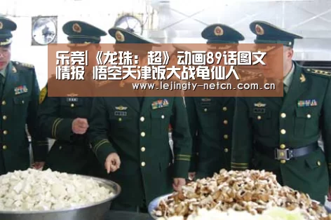 乐竞|《龙珠:超》动画89话图文情报 悟空天津饭大战龟仙人(图1) 乐竞官网