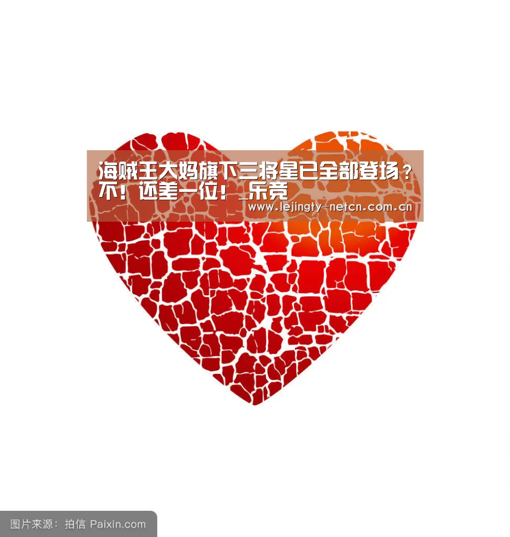 海贼王大妈旗下三将星已全部登场?不!还差一位!_乐竞(图2) 乐竞体育
