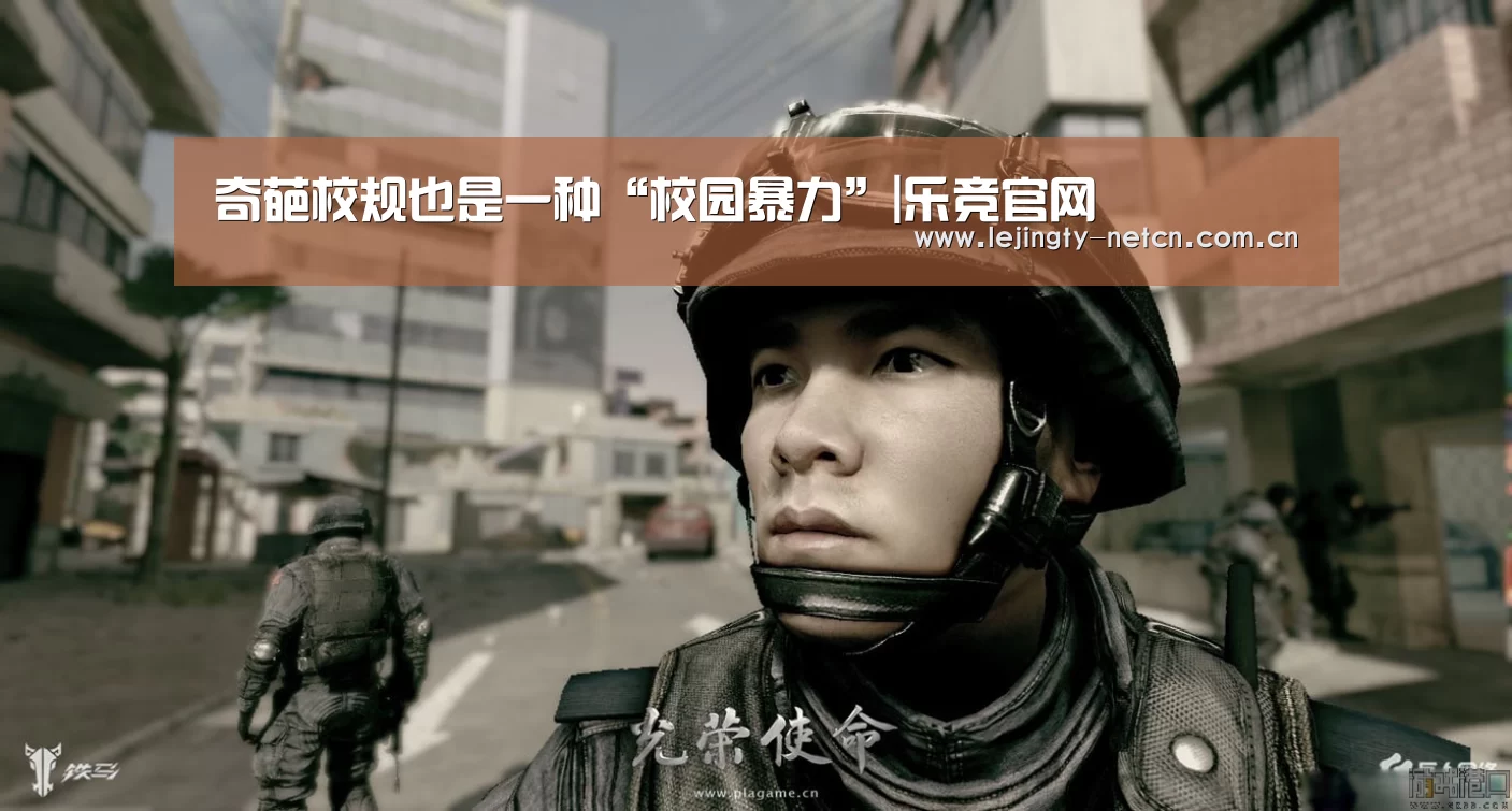 奇葩校规也是一种“校园暴力”|乐竞官网(图1)