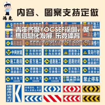 青年齐聚YOCSEF深圳,聚焦信息化发展_乐竞体育(图3) 青年齐聚YOCSEF深圳,聚焦信息化发展_乐竞体育(图3)